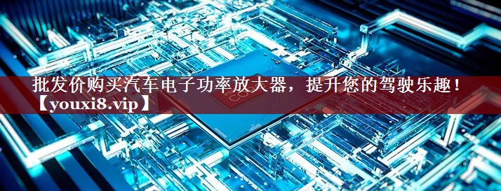 批发价购买汽车电子功率放大器,提升您的驾驶乐趣! 批发价购买汽车电子功率放大器,提升您的驾驶乐趣!