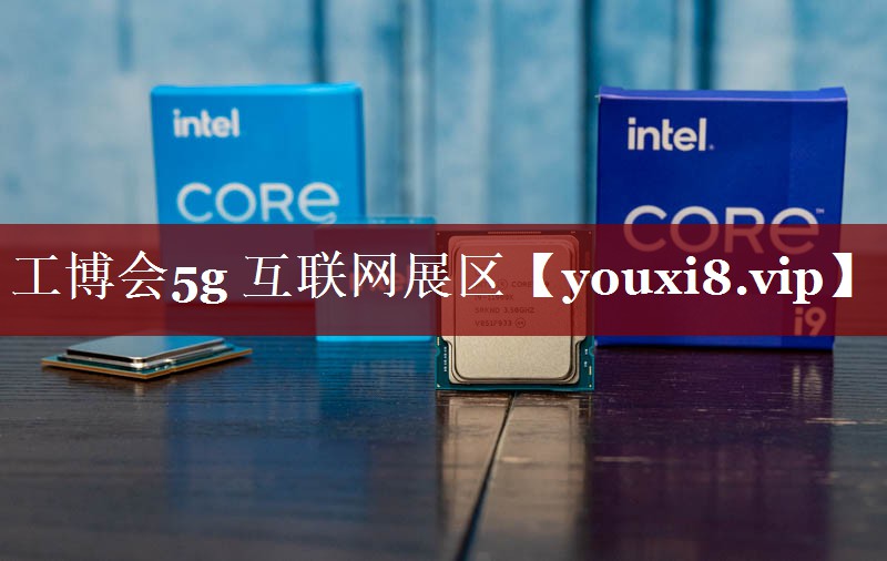 工博会5g 互联网展区 工博会5g 互联网展区