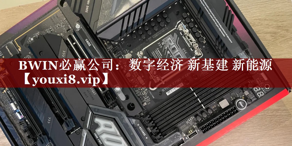 数字经济 新基建 新能源 数字经济 新基建 新能源
