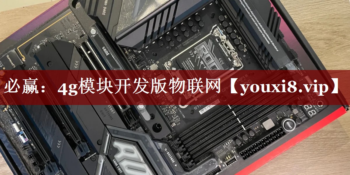 4g模块开发版物联网 4g模块开发版物联网