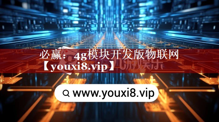 4g模块开发版物联网 4g模块开发版物联网
