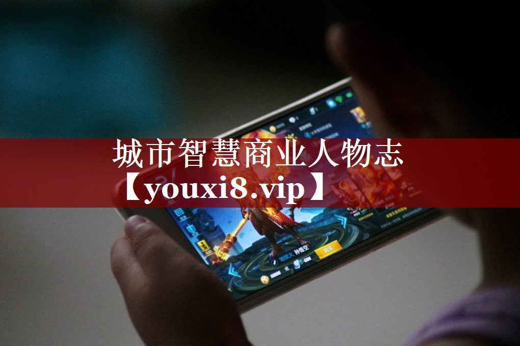城市智慧商业人物志 城市智慧商业人物志