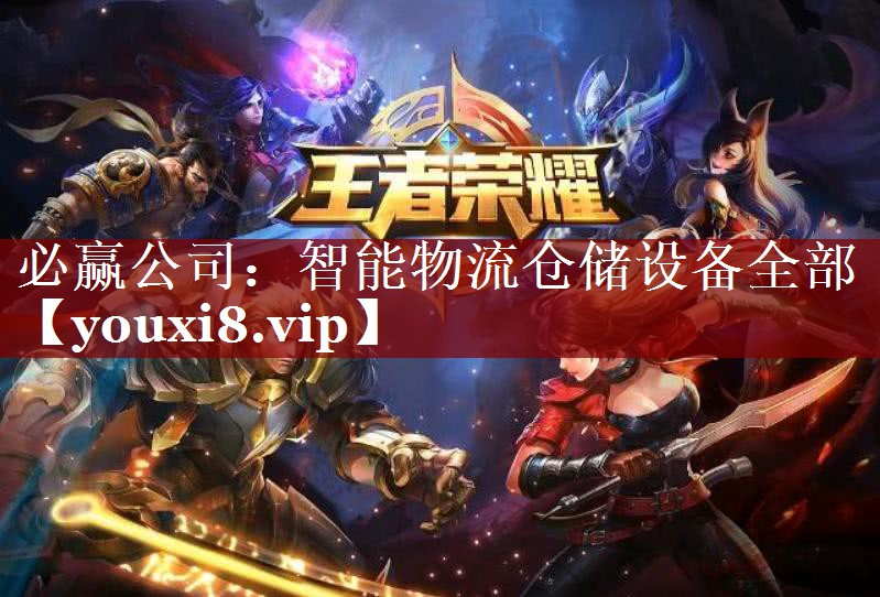 智能物流仓储设备全部 智能物流仓储设备全部