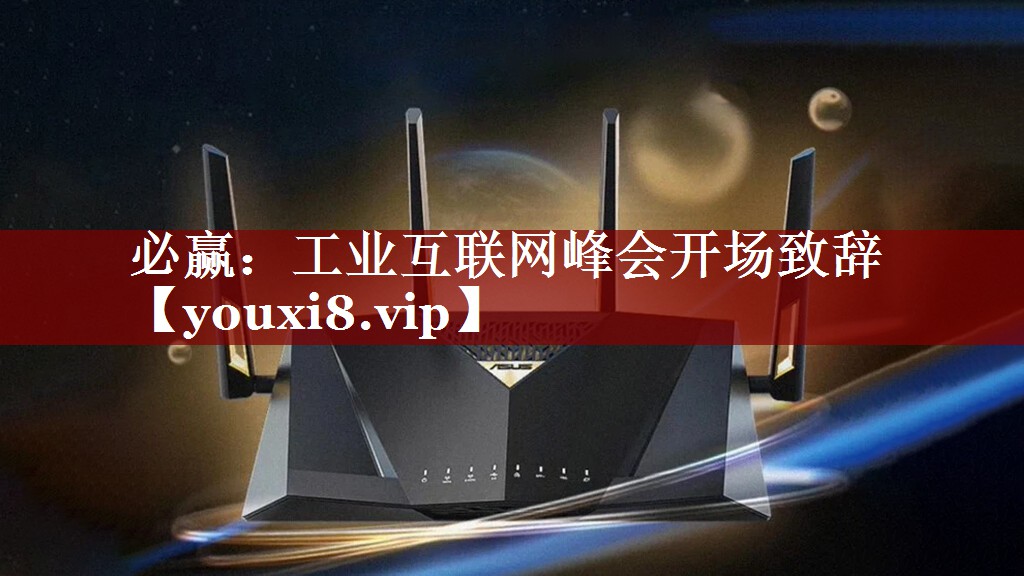 工业互联网峰会开场致辞 工业互联网峰会开场致辞