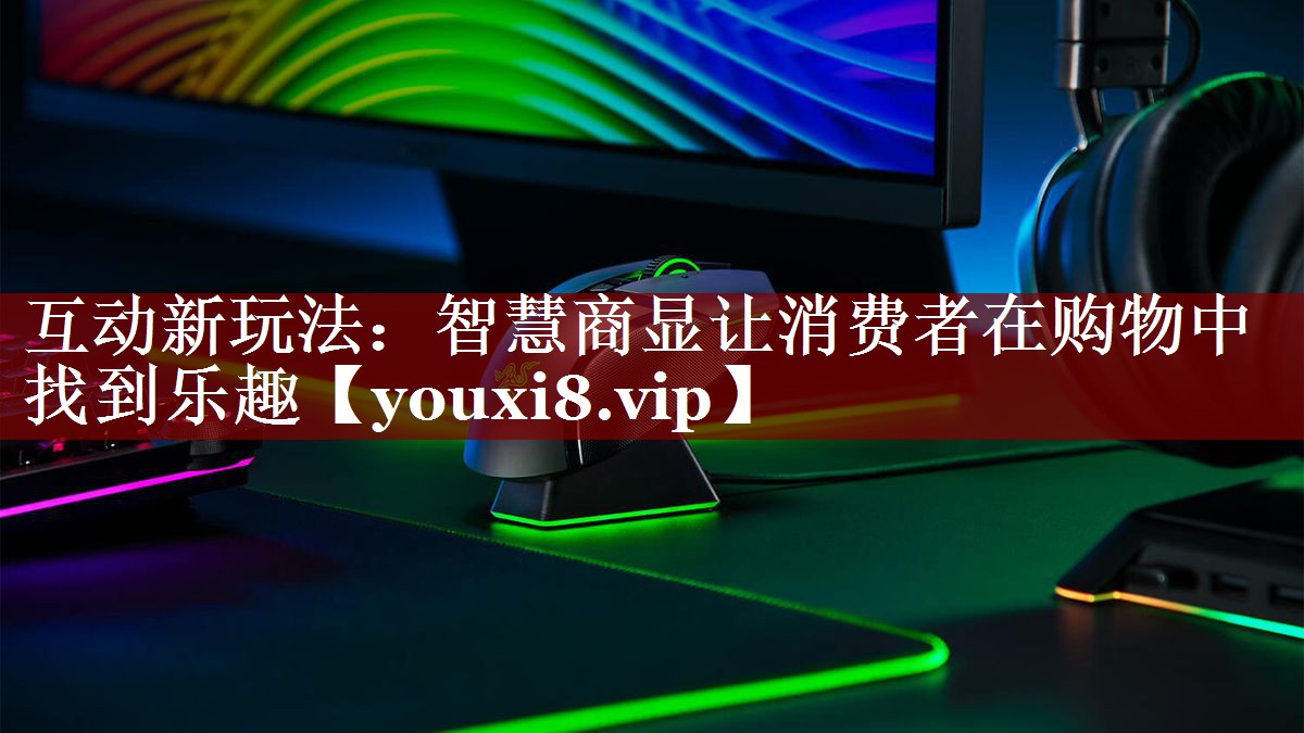 互动新玩法:智慧商显让消费者在购物中找到乐趣 互动新玩法:智慧商显让消费者在购物中找到乐趣