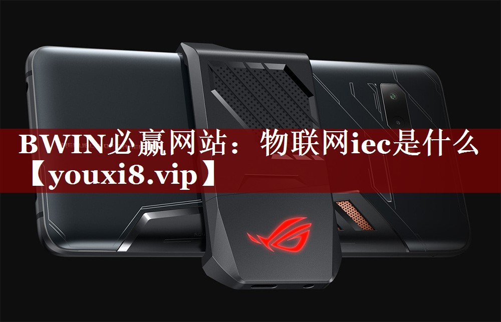 物联网iec是什么 物联网iec是什么
