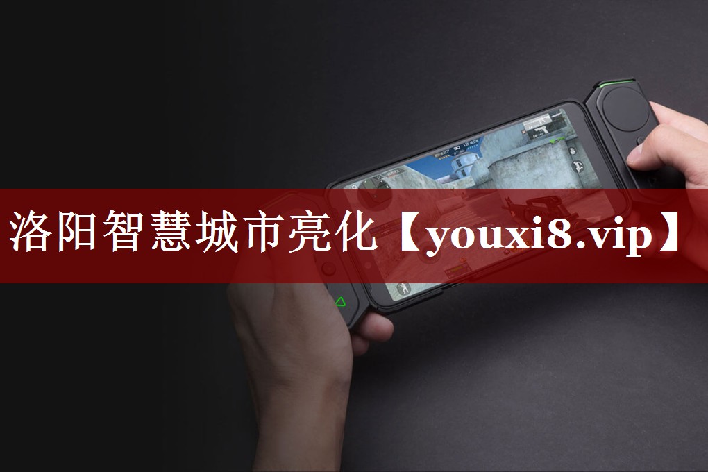 洛阳智慧城市亮化 洛阳智慧城市亮化