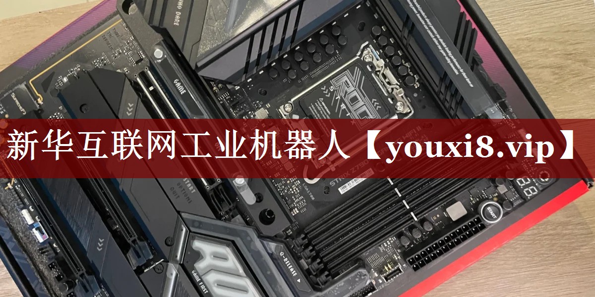 新华互联网工业机器人 新华互联网工业机器人