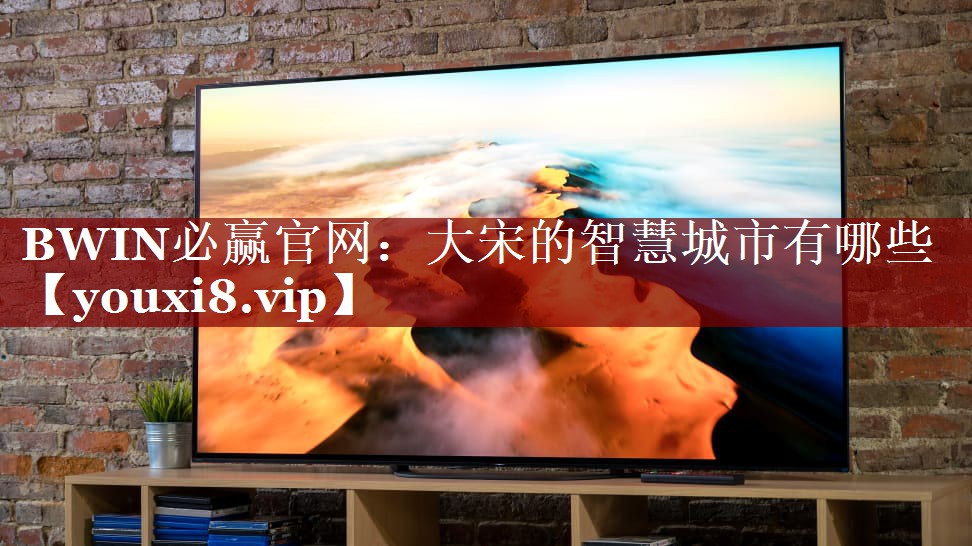 大宋的智慧城市有哪些 大宋的智慧城市有哪些