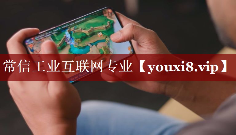常信工业互联网专业 常信工业互联网专业