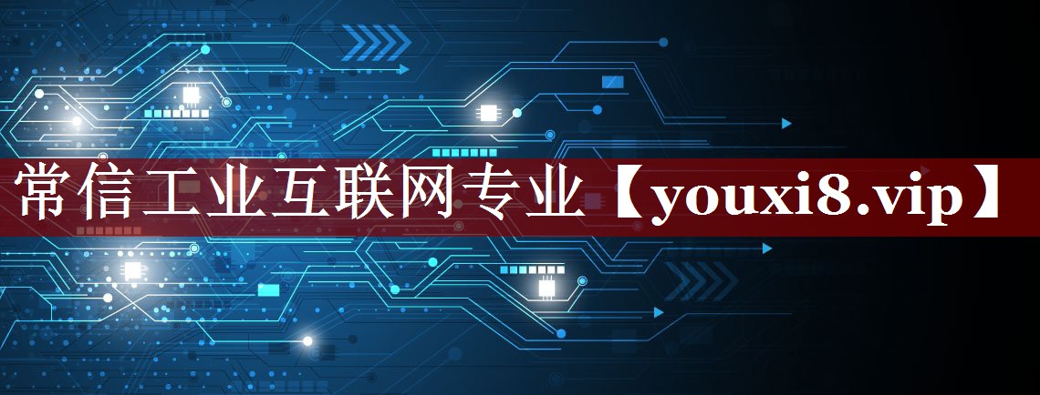 常信工业互联网专业 常信工业互联网专业