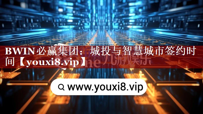 城投与智慧城市签约时间 城投与智慧城市签约时间