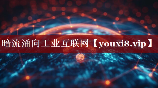 暗流涌向工业互联网 暗流涌向工业互联网