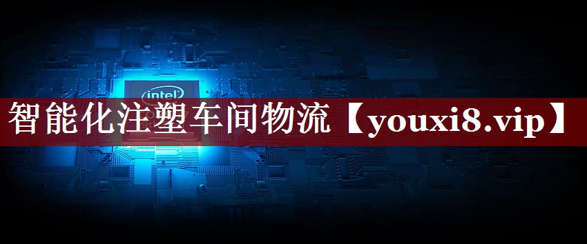 智能化注塑车间物流 智能化注塑车间物流