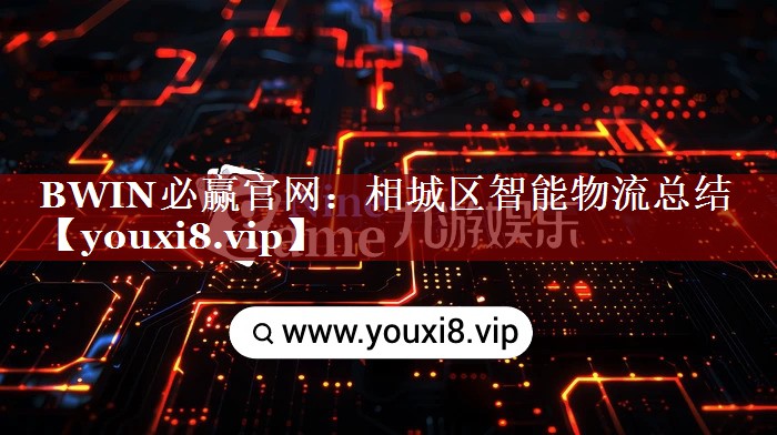 相城区智能物流总结 相城区智能物流总结