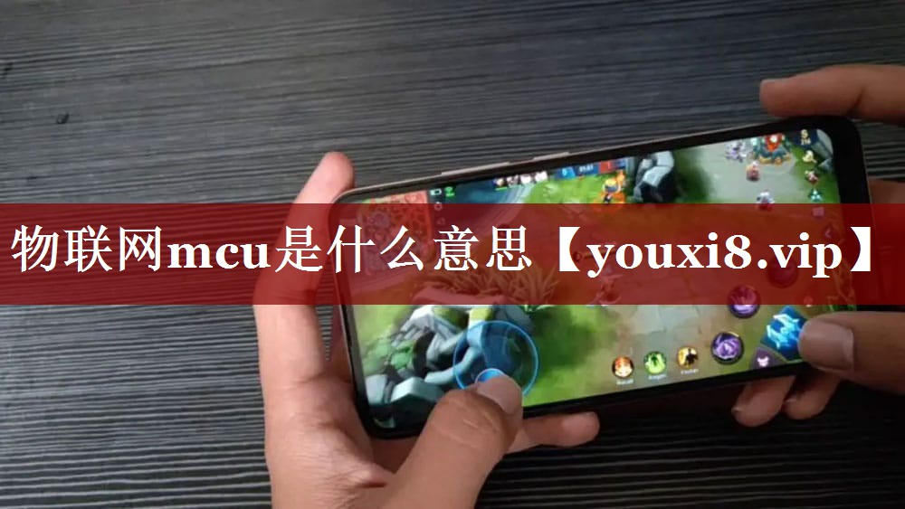物联网mcu是什么意思 物联网mcu是什么意思