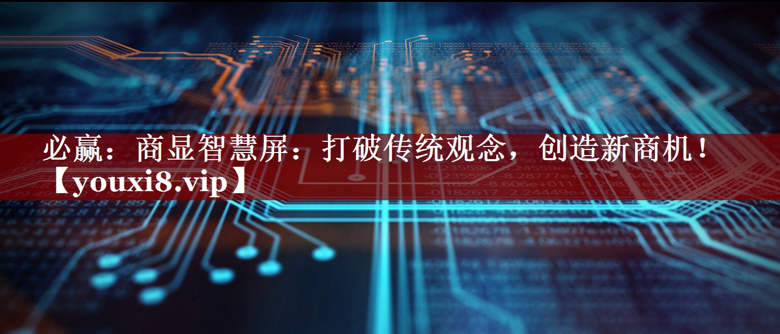 商显智慧屏:打破传统观念,创造新商机! 商显智慧屏:打破传统观念,创造新商机!
