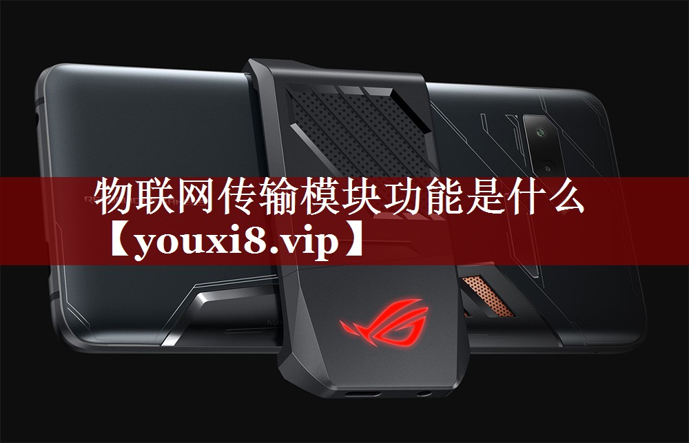 物联网传输模块功能是什么 物联网传输模块功能是什么