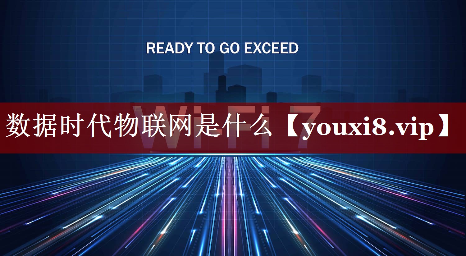 数据时代物联网是什么 数据时代物联网是什么