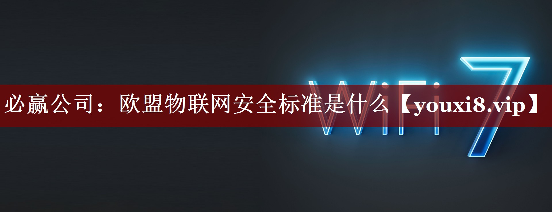 欧盟物联网安全标准是什么 欧盟物联网安全标准是什么