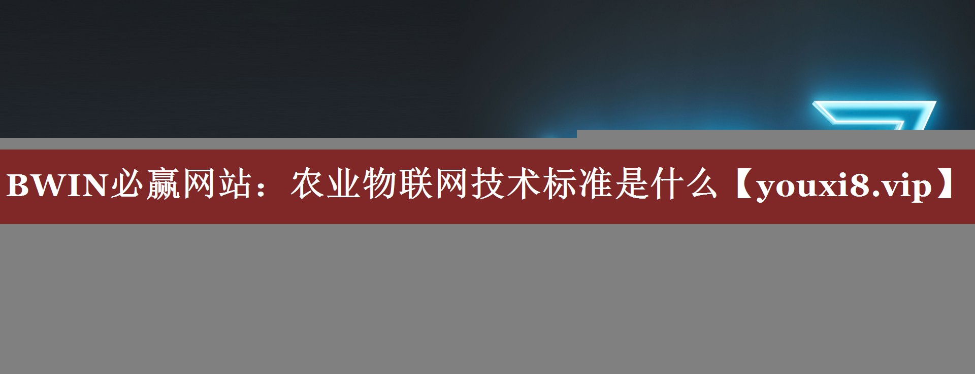 农业物联网技术标准是什么 农业物联网技术标准是什么