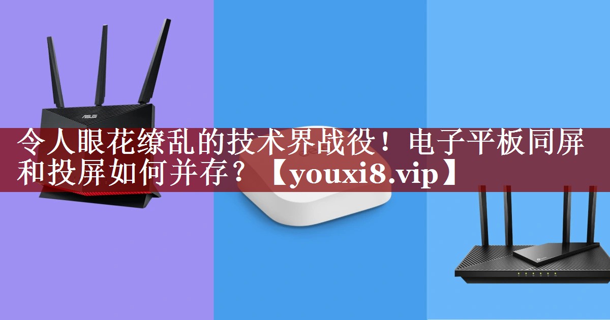 令人眼花缭乱的技术界战役!电子平板同屏和投屏如何并存? 令人眼花缭乱的技术界战役!电子平板同屏和投屏如何并存?