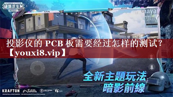 投影仪的 PCB 板需要经过怎样的测试? 投影仪的 PCB 板需要经过怎样的测试?