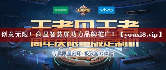 创意无限!商显智慧屏助力品牌推广! 创意无限!商显智慧屏助力品牌推广!
