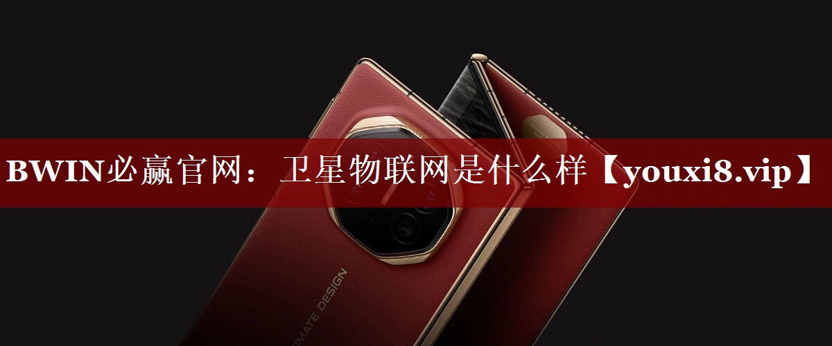 卫星物联网是什么样 卫星物联网是什么样