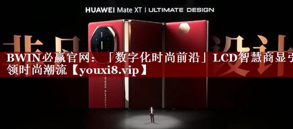 「数字化时尚前沿」LCD智慧商显引领时尚潮流 「数字化时尚前沿」LCD智慧商显引领时尚潮流