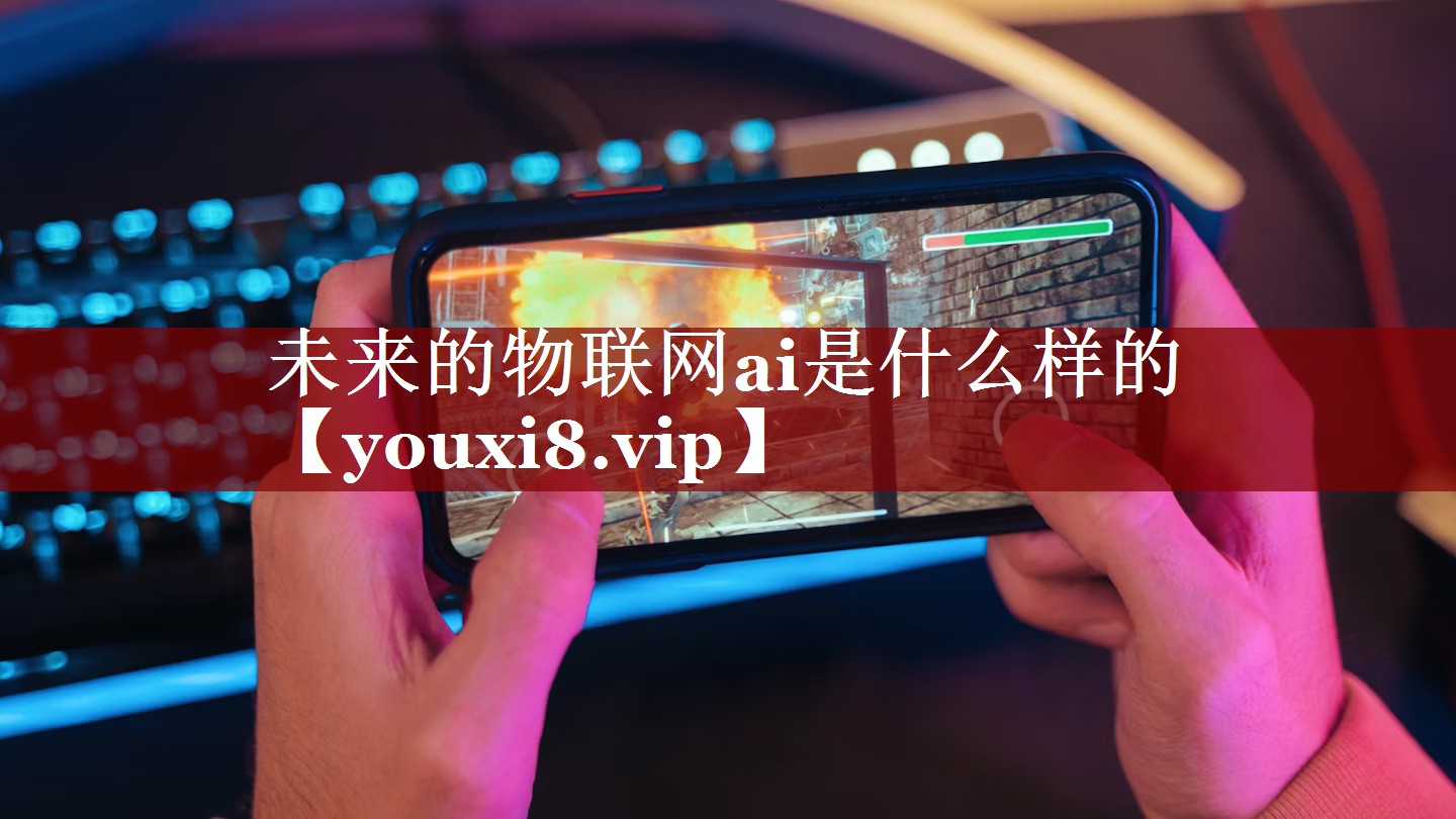 未来的物联网ai是什么样的 未来的物联网ai是什么样的