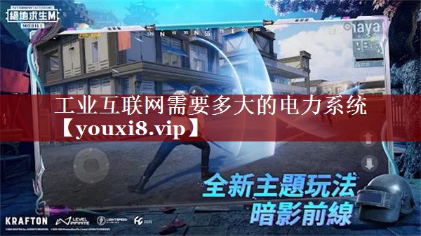 工业互联网需要多大的电力系统 工业互联网需要多大的电力系统