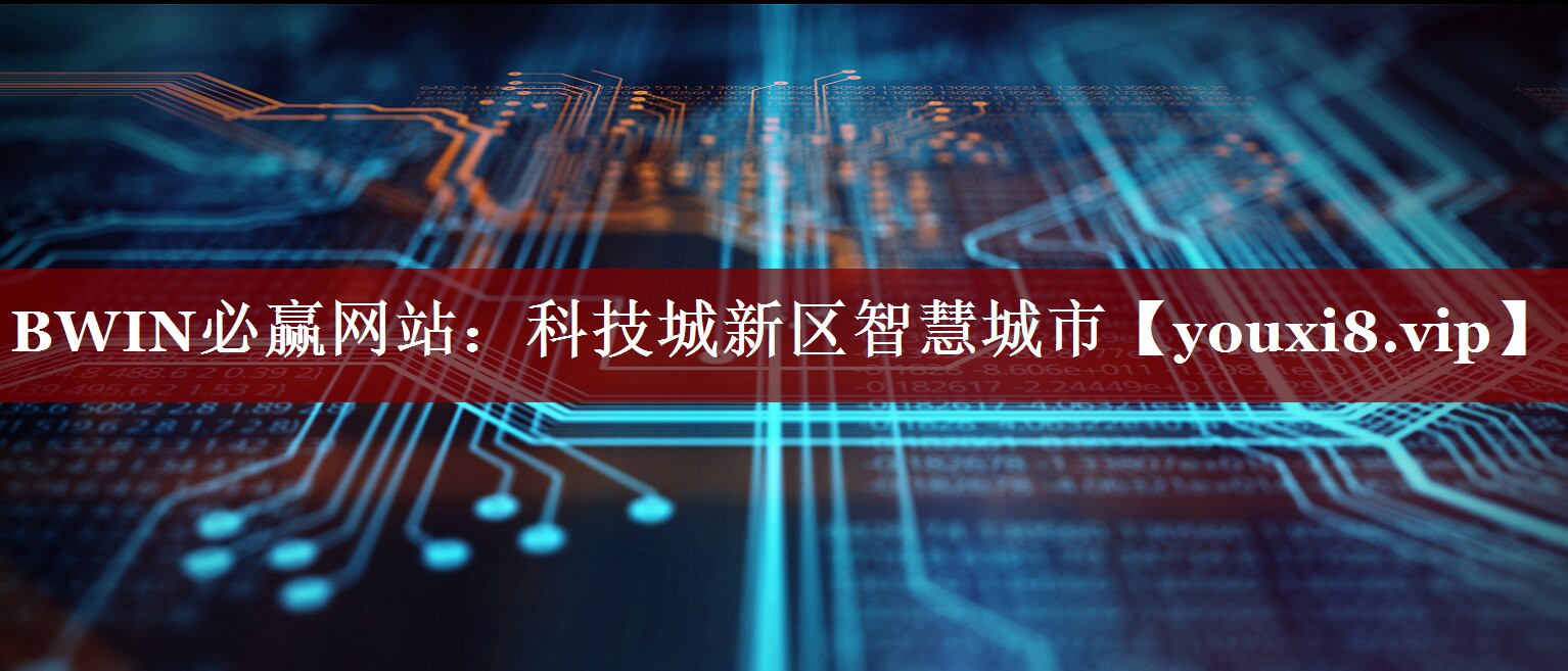 科技城新区智慧城市 科技城新区智慧城市