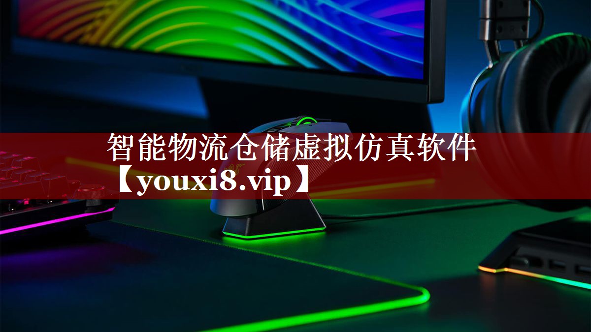 智能物流仓储虚拟仿真软件 智能物流仓储虚拟仿真软件
