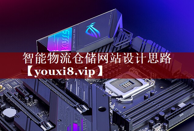 智能物流仓储网站设计思路 智能物流仓储网站设计思路