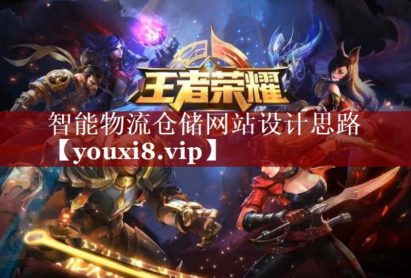 智能物流仓储网站设计思路 智能物流仓储网站设计思路