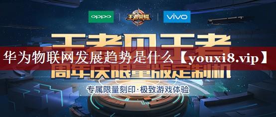 华为物联网发展趋势是什么 华为物联网发展趋势是什么