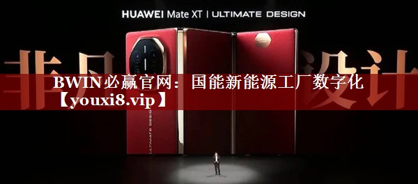 国能新能源工厂数字化 国能新能源工厂数字化