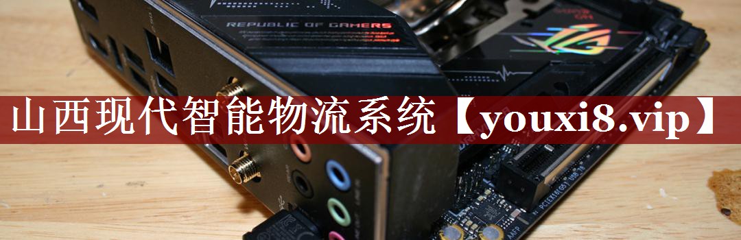 山西现代智能物流系统 山西现代智能物流系统