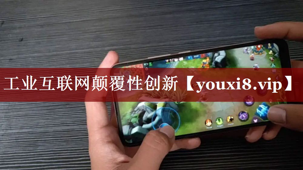 工业互联网颠覆性创新 工业互联网颠覆性创新