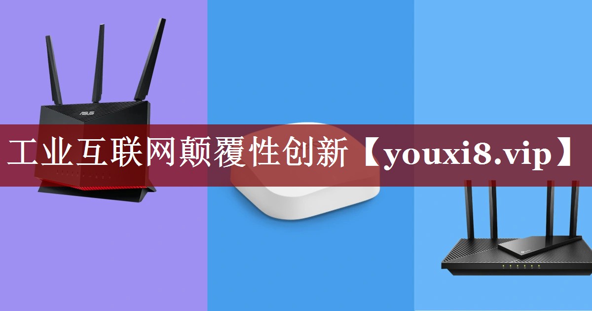 工业互联网颠覆性创新 工业互联网颠覆性创新
