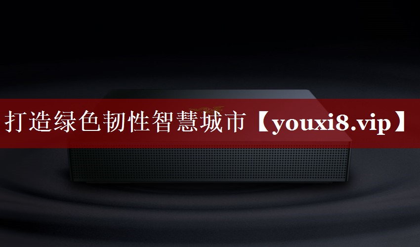 打造绿色韧性智慧城市 打造绿色韧性智慧城市