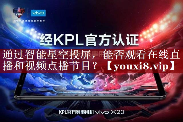 通过智能星空投屏,能否观看在线直播和视频点播节目? 通过智能星空投屏,能否观看在线直播和视频点播节目?