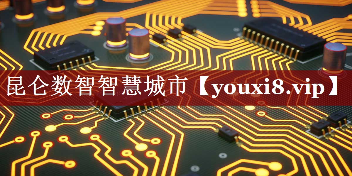 昆仑数智智慧城市 昆仑数智智慧城市