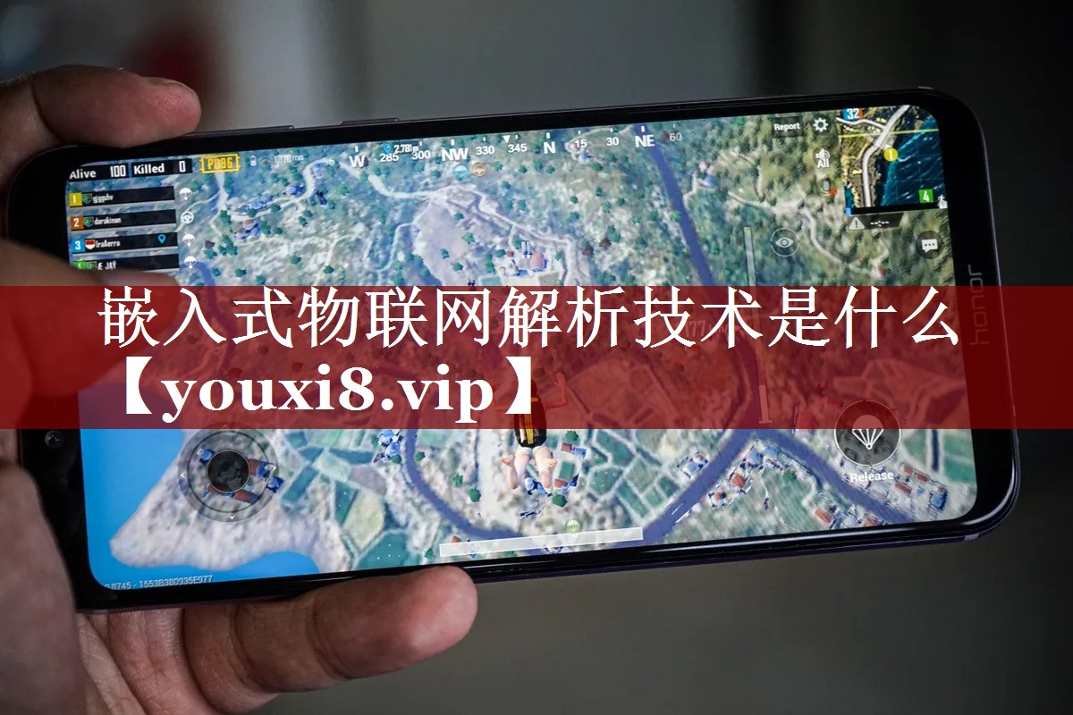 嵌入式物联网解析技术是什么 嵌入式物联网解析技术是什么