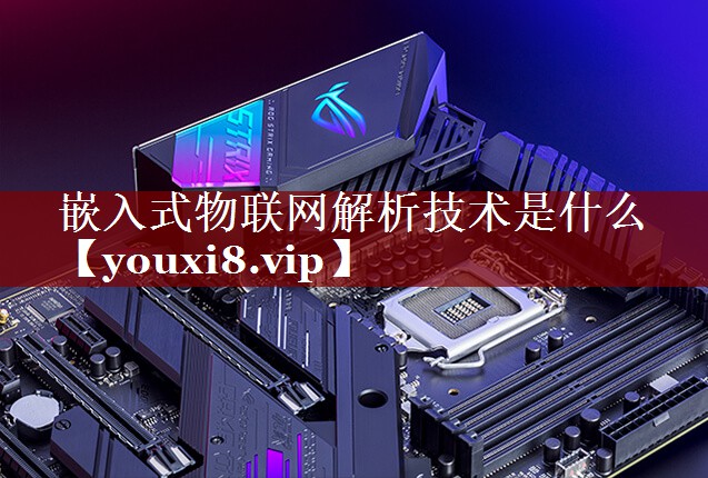 嵌入式物联网解析技术是什么 嵌入式物联网解析技术是什么