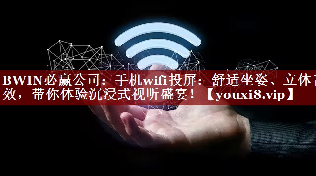 手机wifi投屏:舒适坐姿、立体音效,带你体验沉浸式视听盛宴! 手机wifi投屏:舒适坐姿、立体音效,带你体验沉浸式视听盛宴!