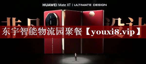 东宇智能物流园聚餐 东宇智能物流园聚餐