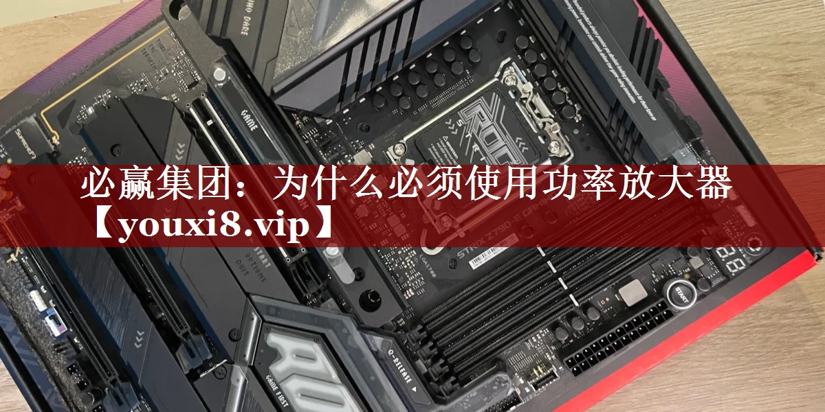 为什么必须使用功率放大器 为什么必须使用功率放大器
