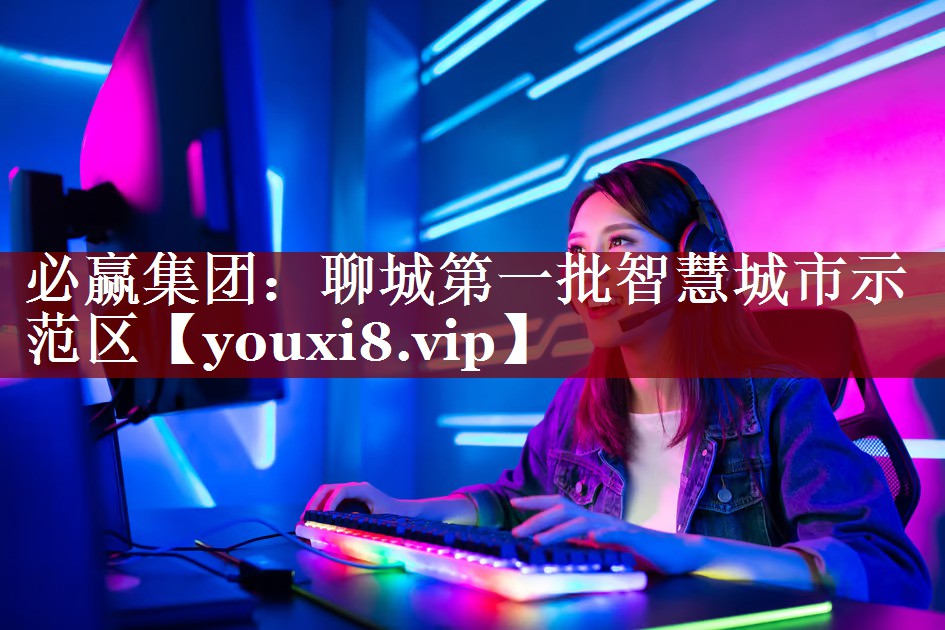聊城第一批智慧城市示范区 聊城第一批智慧城市示范区
